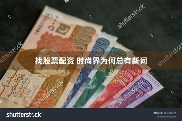 找股票配资 时尚界为何总有新词