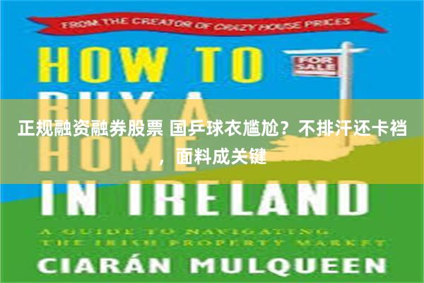 正规融资融券股票 国乒球衣尴尬？不排汗还卡裆，面料成关键