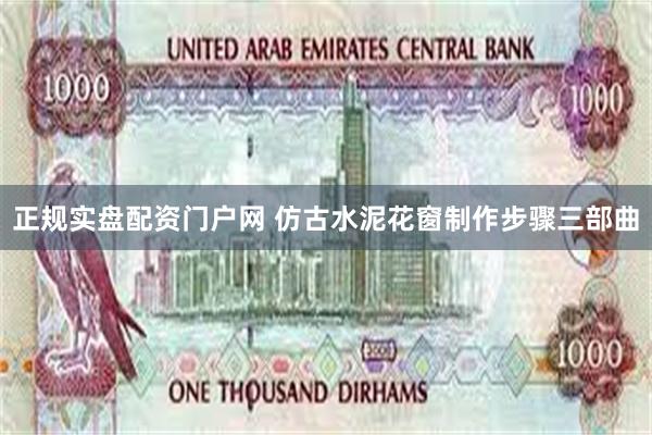 正规实盘配资门户网 仿古水泥花窗制作步骤三部曲