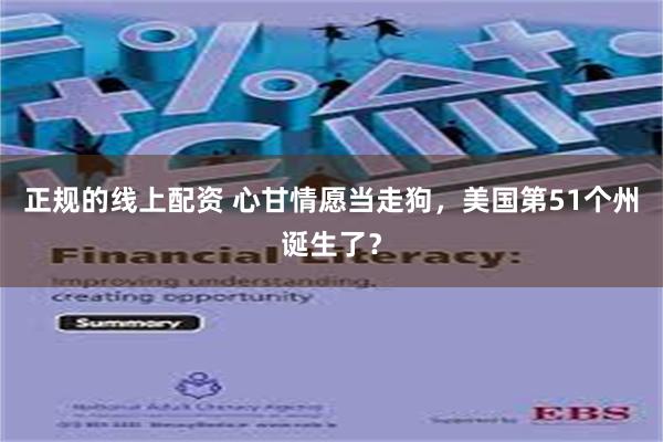 正规的线上配资 心甘情愿当走狗，美国第51个州诞生了？