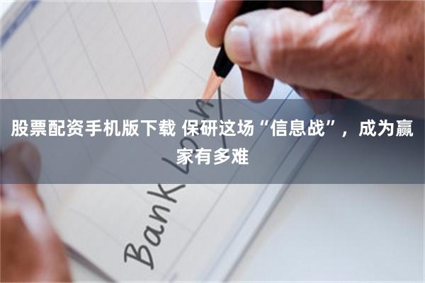 股票配资手机版下载 保研这场“信息战”，成为赢家有多难