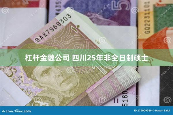 杠杆金融公司 四川25年非全日制硕士