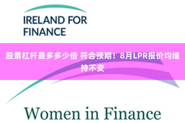股票杠杆最多多少倍 符合预期！8月LPR报价均维持不变