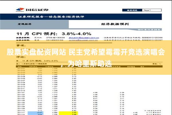 股票实盘配资网站 民主党希望霉霉开竞选演唱会，为哈里斯助选