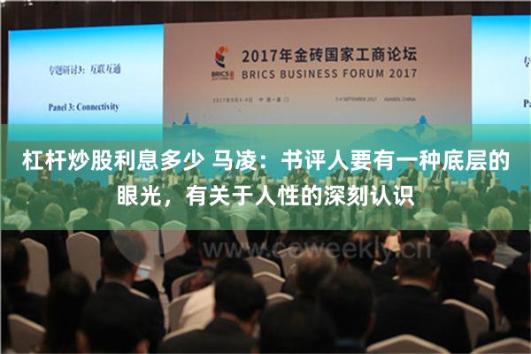 杠杆炒股利息多少 马凌：书评人要有一种底层的眼光，有关于人性的深刻认识