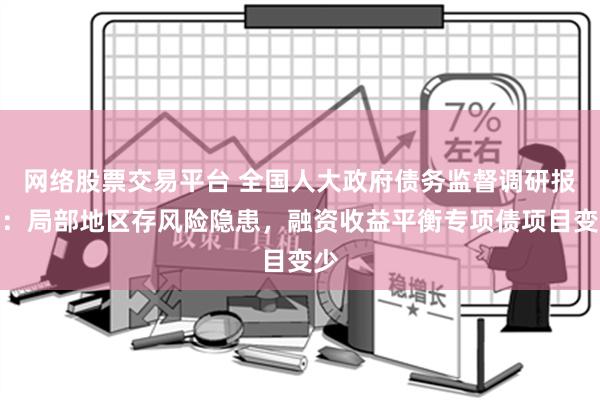 网络股票交易平台 全国人大政府债务监督调研报告：局部地区存风险隐患，融资收益平衡专项债项目变少