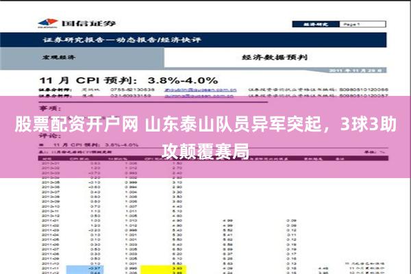 股票配资开户网 山东泰山队员异军突起，3球3助攻颠覆赛局