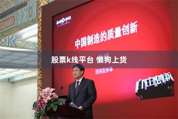 股票k线平台 懒狗上货