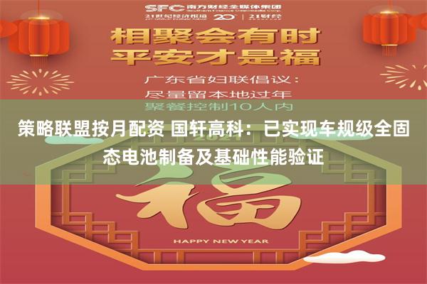 策略联盟按月配资 国轩高科：已实现车规级全固态电池制备及基础性能验证