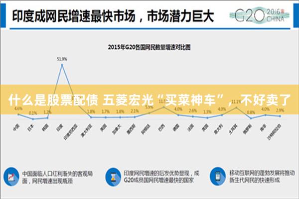 什么是股票配债 五菱宏光“买菜神车”，不好卖了
