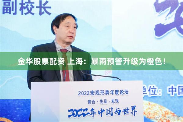金华股票配资 上海：暴雨预警升级为橙色！