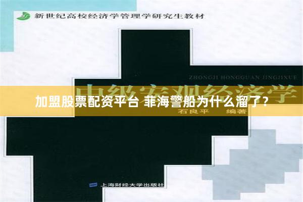 加盟股票配资平台 菲海警船为什么溜了？