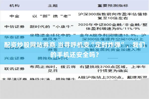 配资炒股网站券商 当寻呼机变“定时炸弹”，我们的手机还安全吗？
