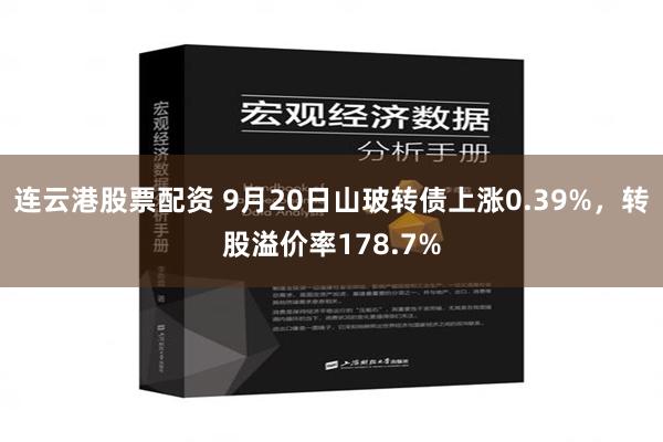 连云港股票配资 9月20日山玻转债上涨0.39%，转股溢价率178.7%