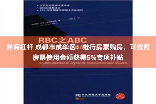 券商杠杆 成都市成华区：推行房票购房，可按照房票使用金额获得5%专项补贴