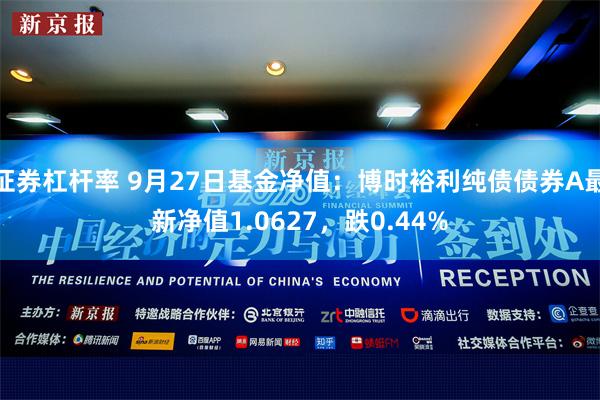 证券杠杆率 9月27日基金净值：博时裕利纯债债券A最新净值1.0627，跌0.44%