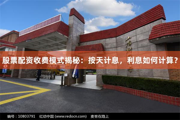 股票配资收费模式揭秘：按天计息，利息如何计算？