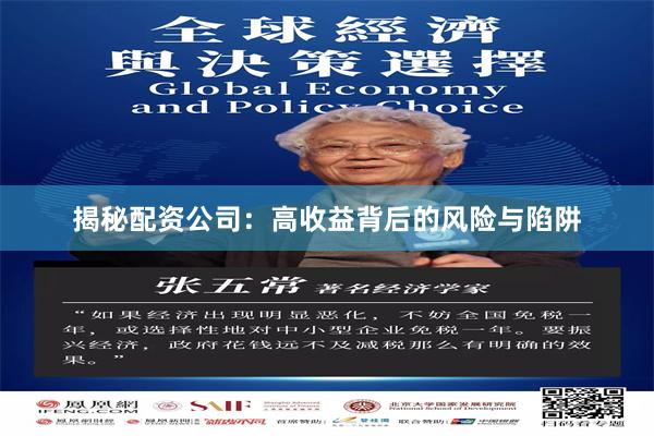 揭秘配资公司：高收益背后的风险与陷阱