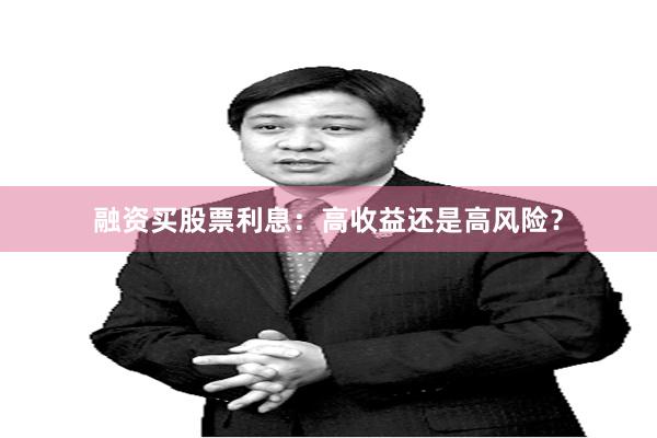 融资买股票利息：高收益还是高风险？