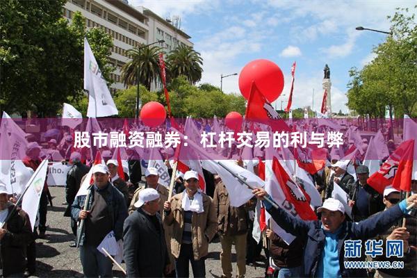股市融资融券：杠杆交易的利与弊