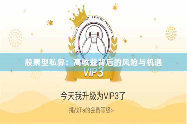 股票型私募：高收益背后的风险与机遇