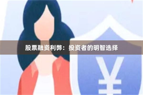 股票融资利弊：投资者的明智选择