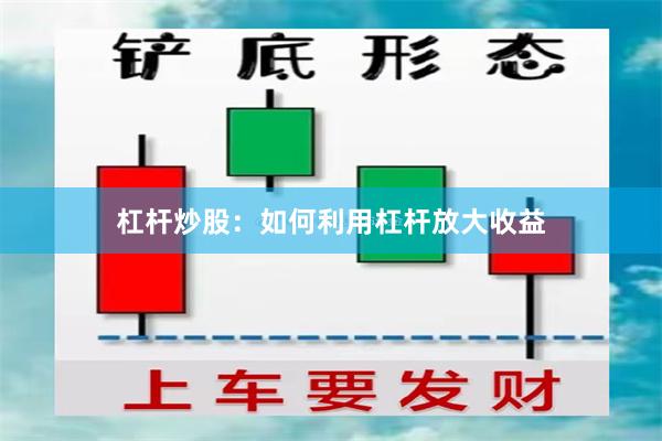 杠杆炒股：如何利用杠杆放大收益