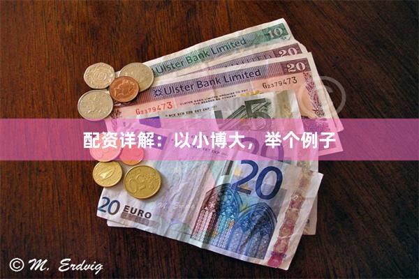 配资详解：以小博大，举个例子