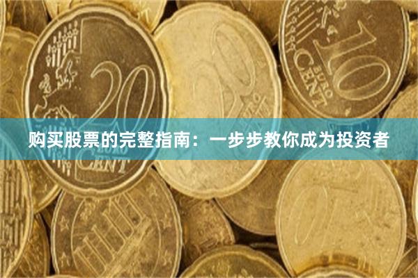 购买股票的完整指南：一步步教你成为投资者