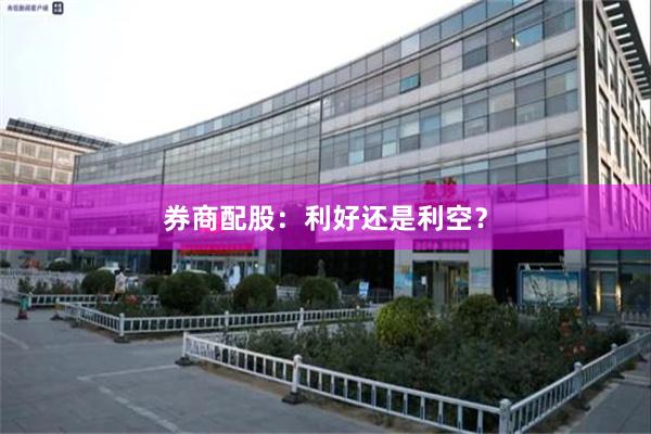券商配股：利好还是利空？