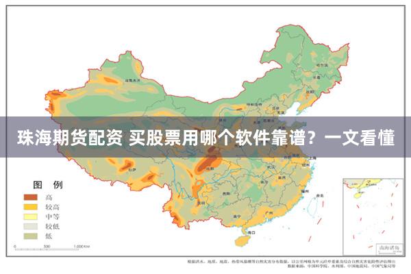 珠海期货配资 买股票用哪个软件靠谱？一文看懂