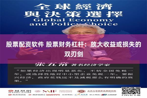 股票配资软件 股票财务杠杆：放大收益或损失的双刃剑