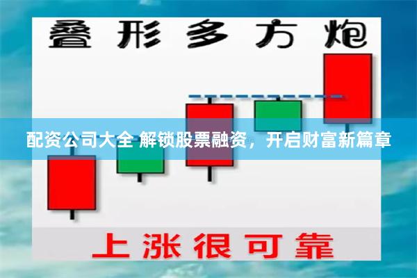 配资公司大全 解锁股票融资，开启财富新篇章