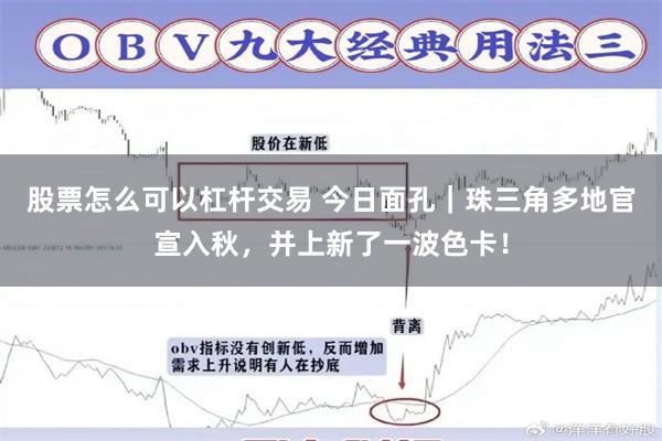 股票怎么可以杠杆交易 今日面孔｜珠三角多地官宣入秋，并上新了一波色卡！