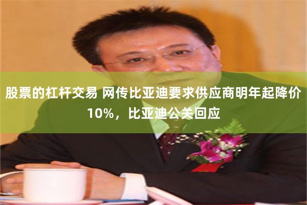 股票的杠杆交易 网传比亚迪要求供应商明年起降价10%，比亚迪公关回应