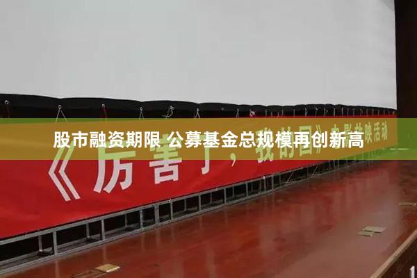 股市融资期限 公募基金总规模再创新高
