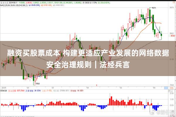 融资买股票成本 构建更适应产业发展的网络数据安全治理规则︱法经兵言
