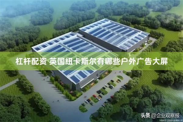 杠杆配资 英国纽卡斯尔有哪些户外广告大屏
