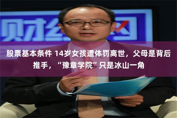 股票基本条件 14岁女孩遭体罚离世，父母是背后推手，“豫章学院”只是冰山一角