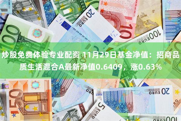 炒股免费体验专业配资 11月29日基金净值：招商品质生活混合A最新净值0.6409，涨0.63%
