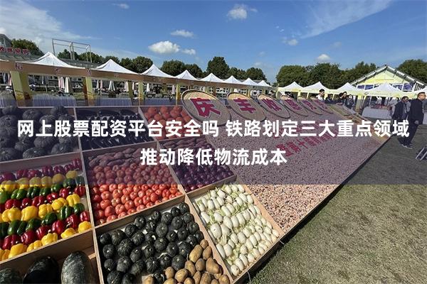 网上股票配资平台安全吗 铁路划定三大重点领域推动降低物流成本