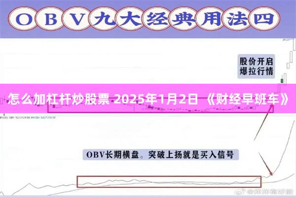 怎么加杠杆炒股票 2025年1月2日 《财经早班车》