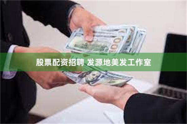股票配资招聘 发源地美发工作室
