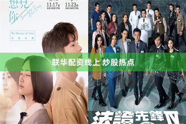 联华配资线上 炒股热点