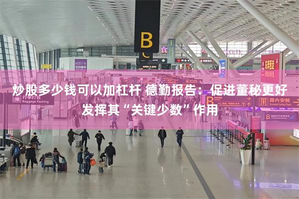 炒股多少钱可以加杠杆 德勤报告：促进董秘更好发挥其“关键少数”作用