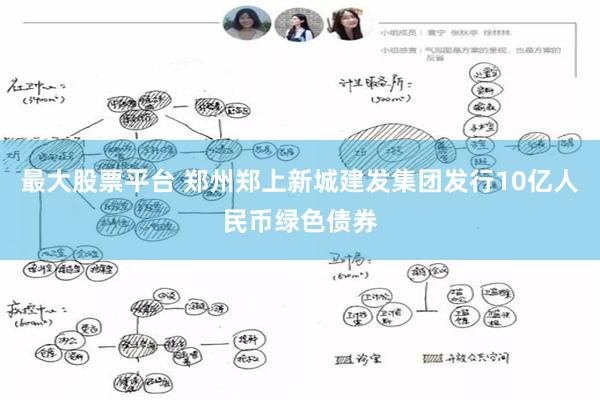 最大股票平台 郑州郑上新城建发集团发行10亿人民币绿色债券