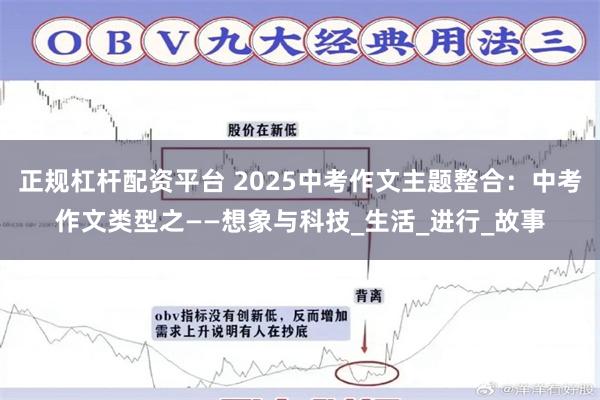 正规杠杆配资平台 2025中考作文主题整合：中考作文类型之——想象与科技_生活_进行_故事