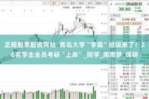 正规股票配资网站  青岛大学“学霸”班级来了！26名学生全员考研“上岸”_同学_周雨梦_保研