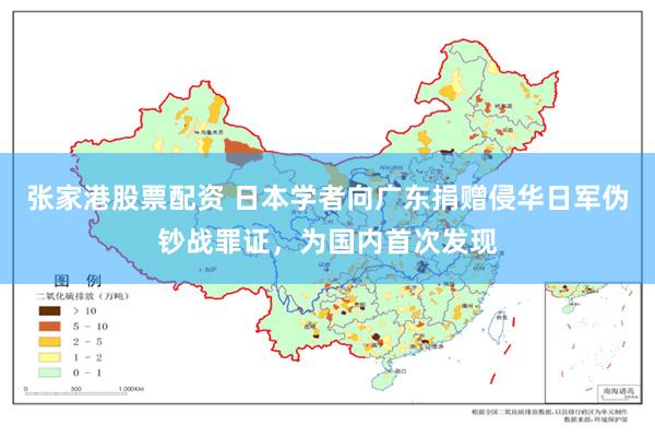 张家港股票配资 日本学者向广东捐赠侵华日军伪钞战罪证，为国内首次发现