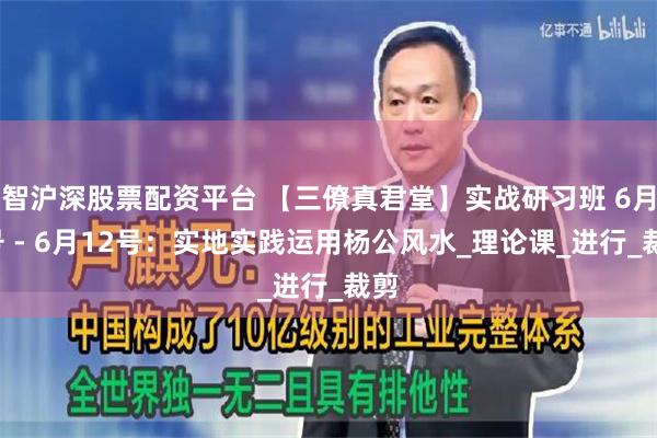 智沪深股票配资平台 【三僚真君堂】实战研习班 6月7号 - 6月12号：实地实践运用杨公风水_理论课_进行_裁剪